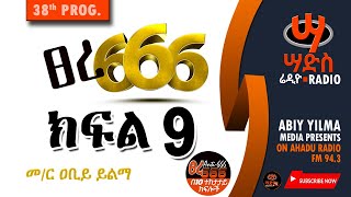 ጸረ-666 ክፍል -9 #Abiy Yilma, #Saddis Radio, Saddis TV, #ዐቢይ ይልማ ፣ #አሃዱ ሬዲዮ