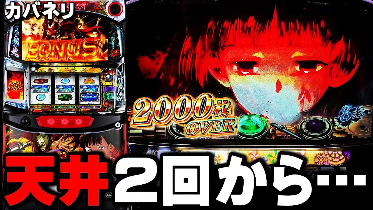 【甲鉄城のカバネリ】天井2回からやりました・・・〔カバネリ スロット〕〔カバネリ〕〔パチスロ/スロット〕