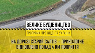 Програма Президента «Велике будівництво»