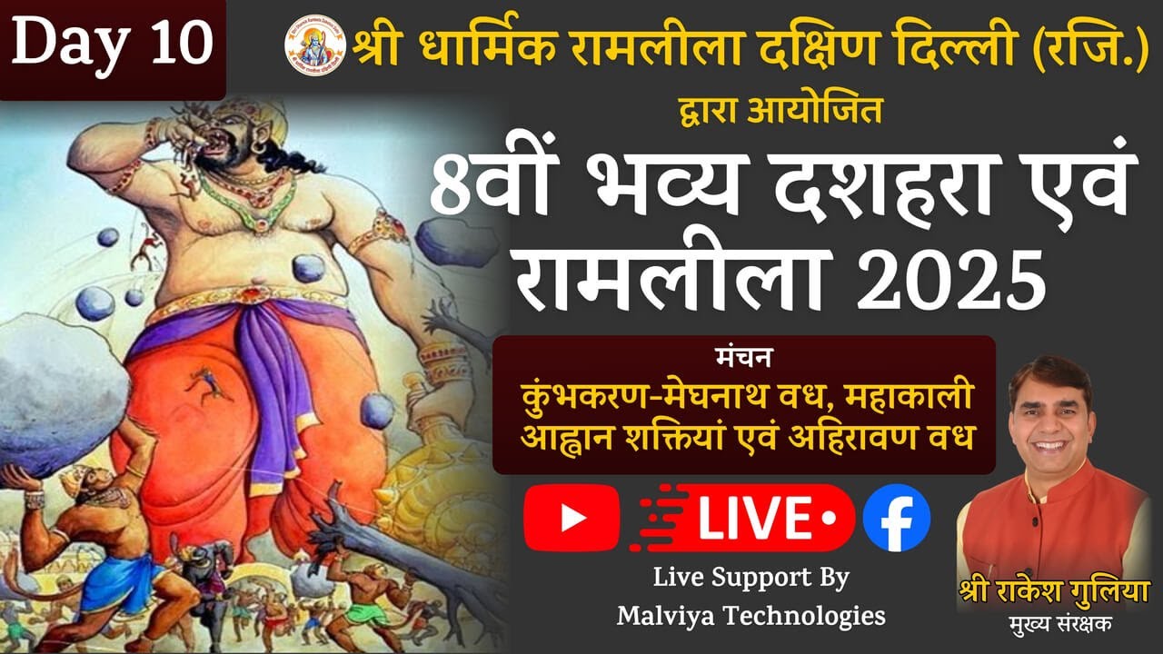 🔴 LIVE: श्री धार्मिक रामलीला दक्षिण दिल्ली 2025 || Day 10 || Dussehrah Ground, Chirag Delhi