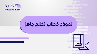 نموذج خطاب تظلم جاهز | تظلمات #نموذج_خطاب_تظلم_جاهز_للجامعه #نموذج_خطاب_تظلم_جاهز_أيام_العمل