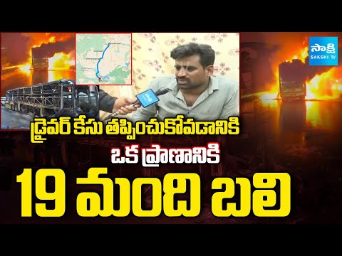 Passenger Reveals Shocking Facts About Kurnool Bus Incident | Passenger Face to Face | @SakshiTV - SAKSHITV