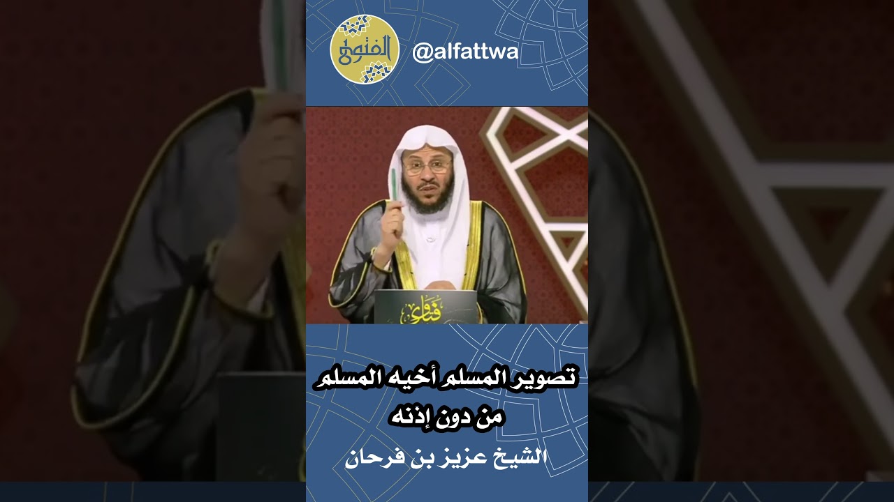 تصوير المسلم أخيه المسلم من دون إذنه | الشيخ عزيز بن فرحان