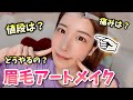 眉毛のアートメイクをしました！値段や痛み、ダウンタイムはあるのか？