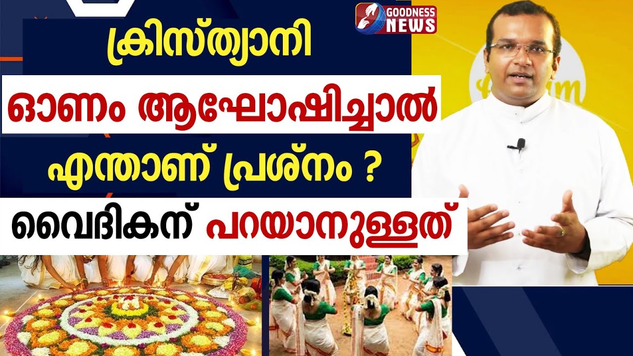 ക്രിസ്ത്യാനി ഓണം ആഘോഷിച്ചാൽ എന്താണ് പ്രശ്നം ? വൈദികന് പറയാനുള്ളത് | ONAM|PRIEST| CHURCH |GOODNESS TV