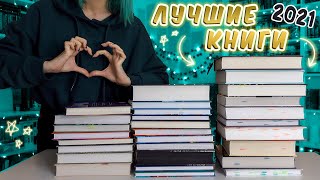 📚ЛУЧШИЕ КНИГИ 2022📚 Что почитать, чтобы точно понравилось🔥