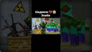 Шедимэн 💔😭 Зомби