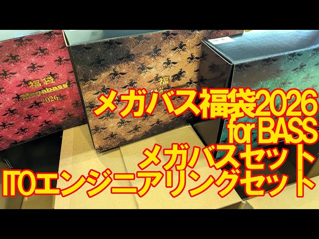 Introducing the Megabass Lucky Bag 2026 