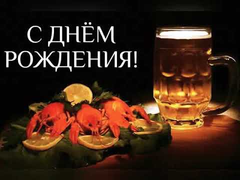 С днём рождения!🎉Очень красивое поздравление с днём рождения для мужчины!🎉