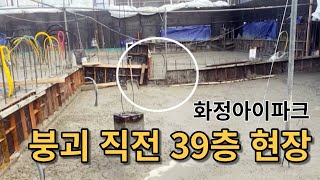 화정아이파크 신축 현장 붕괴 직전의 39층