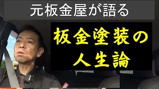 人生を板金塗装にかけた男の話