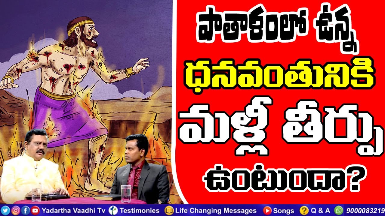 పాతాళంలో ఉన్న ధనవంతునికి మళ్లీ తీర్పు ఉంటుందా?