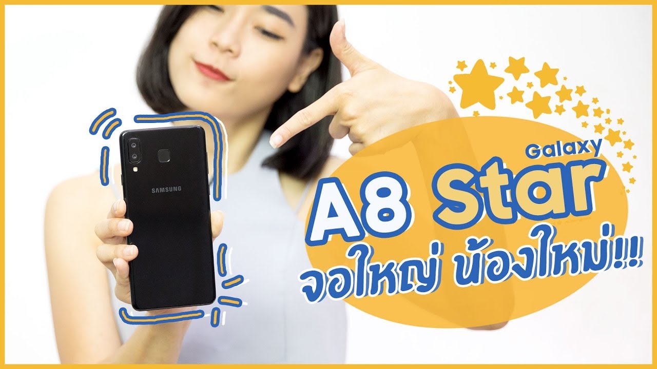 พรีวิว Galaxy A8 Star มือถือน้องใหม่จอใหญ่ คุ้มค่าไหมในราคา 17,990
