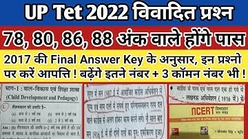 UP Tet 2022 विवादित प्रश्‍न || Up Tet Common Number || Tet Answer Key | tet official answer key 2022