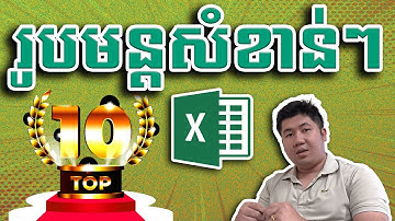 Excel Formula Basics: The 10 You Must Master | រូបមន្ត Excel ១០ មេ សម្រាប់អ្នកធ្វើការជារៀងរាល់ថ្ងៃ
