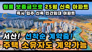 지금 계약즉시 입주가능한 서산 우미린 79㎡ 유니트 둘러보기 원룸가격으로 8년간 전,월세로 입주가능한 아파트. 보증금 대출 80%까지 가능하고 허그보증으로 안전한 민간임대아파트