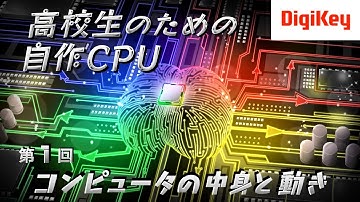 【新シリーズ】第1回 コンピュータの中身と動き 高校生のための自作CPU［入門編］～AIやロボットの頭脳はこうなっている～