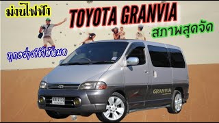 สภาพสุดจัด Toyota Granvia V6 รถตู้ยอดฮิต ม่านไฟฟ้ารอบคัน ภายในกำมะหยี่ หาแบบนี้ไม่ได้อีกแล้ว