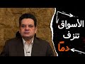 صراع الثيران والدببه وخسائر وافلاسات فادحه في الأسواق وتقرير ستاندرد وفيتش والسم في العسل