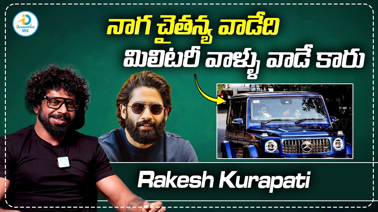 నాగ చైతన్య మిలిటరీ వాళ్ళు వాడే కారు వాడతారు | Rakesh Kurapati About Naga Chaitanya Car | iD Post Mix