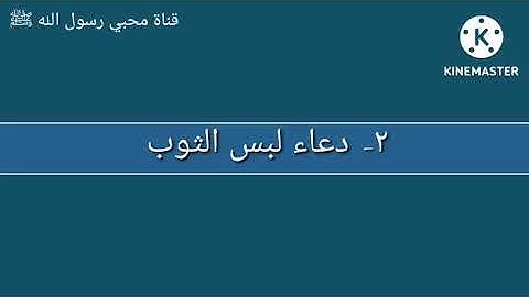 دعاء لبس الثوب| حصن المسلم| من أذكار الكتاب والسنة| حالات واتس اب دينيه