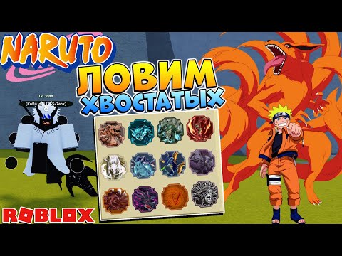 Шиндо Лайф ловим ХВОСТАТЫХ 🔴 КоПанда Роблокс Стрим