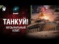 Танкуй! - Музыкальный клип от GrandX [World of Tanks]