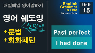쉐도잉으로 문법패턴 익히기 Unit 15 Past perfect (I had done)