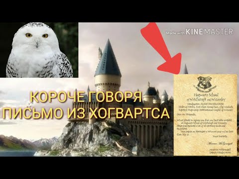 КОРОЧЕ ГОВОРЯ ПИСЬМО ИЗ ХОГВАРТСА!!!  ПЕРВЫЙ СКЕТЧ!