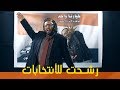 ابو فطم يرشح للانتخابات ويعلن عن قائمته ولاية بطيخ تحشيش الموسم الثالث