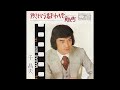 アケミという名で十八で/千昌夫 1973