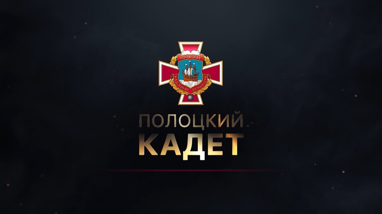 Полоцкий кадет. Серия 3. Кадетские традиции: посвящение в кадеты, участие в балах