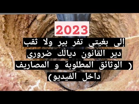رخصة حفر بئر أو إنجاز ثقب حسب القانون المغربي الإجراءات و المصاريف