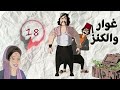 مسلسل غوار والكنز الحلقة 18 بطولة دريد لحام وناجي جبر 