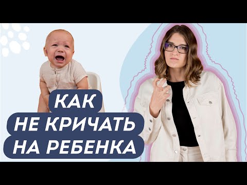 ПОЧЕМУ МЫ КРИЧИМ НА ДЕТЕЙ? 5 СПОСОБОВ УСПОКОИТЬСЯ И ВЗЯТЬ СЕБЯ В РУКИ