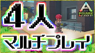 【PixARK】ゴローの気ままにサバイバル生活（マルチプレイ編）