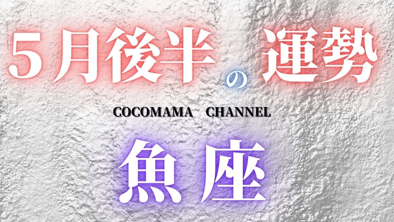 魚座 5月後半の運勢 21年 タロット占い ココママ カードリーディング 星座 占星術 当たる 楽しい時間 月間占い Youtube