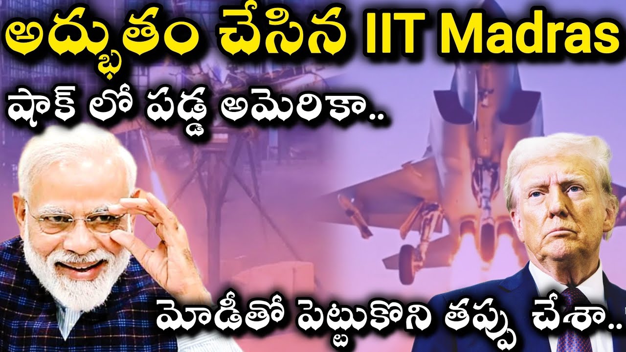 🚨 IIT Madras అద్భుతం చేసింది. Vertical Take off and Landing Technology Innovated by IIT Madras.
