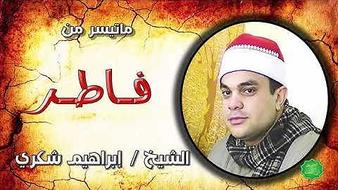 الشيخ ابراهيم شكري ماتيسر من سورة فاطر
