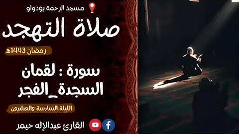 صلاة التهجد رمضان 1443 سورة لقمان_السجدة_الفجر