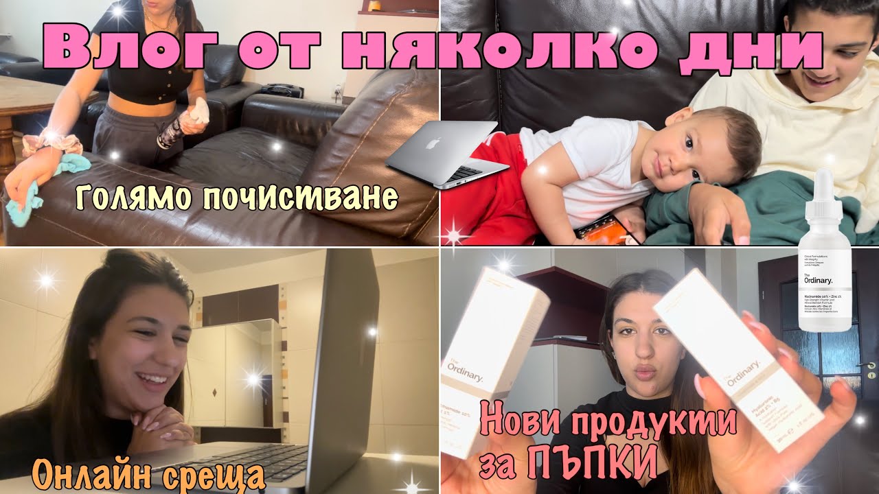 ВЛОГ от НЯКОЛКО ДНИ: тествам нови продукти за пъпки, голямо почистване, онлайн среща и още 🤍