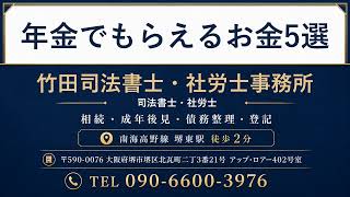 家族が亡くなったら確認したい、年金でもらえるお金5選