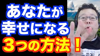 あなたは幸福になれる！ ３つの方法【精神科医・樺沢紫苑】