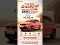 #tata #tatatiago #2026 #newfeatures #latestnews #ytshorts #latestnews #newcar #ytshortsindia #shorts