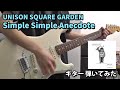 Simple Simple Anecdote  / UNISON SQUARE GARDEN ギター 弾いてみた
