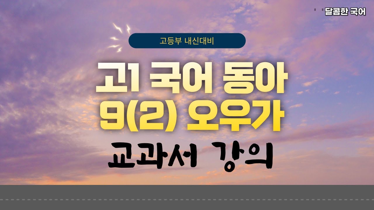 [교과서 수업] 고1 국어 동아 9(2) 오우가 - YouTube