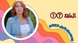 مسلسل ببساطه الجزء الثاني الحلقه 17 كامل