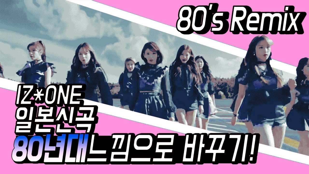 IZ*ONE 80년대 느낌으로 바꾸기  '好きと言わせたい (Suki to Iwasetai)' (80s Remix)