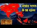 खुपड़िया 😱 हिला देंगे अखंड भारत के यह रहस्य । अखंड भारत के रहस्य । अखंड भारत कैसा था ? Akhand bharat