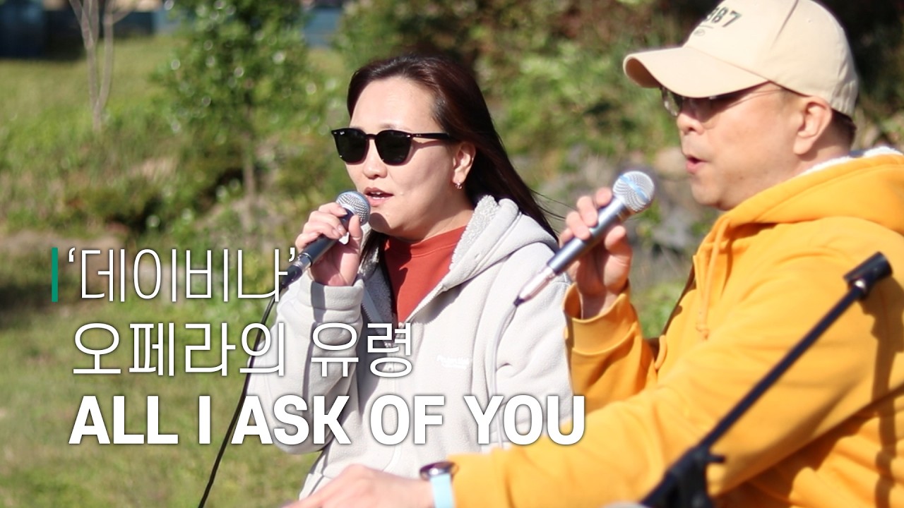 [#비긴어게인 #버스킹 ] '데이비나' 팀│오페라의 유령 - All I Ask of You